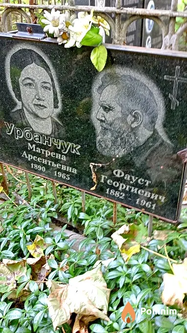 Урбанчук Фауст Георгиевич