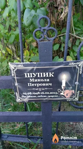 Шупик Микола Петрович