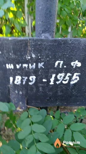 Шупик П Ф
