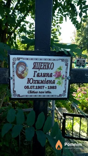 Яценко Галина Юхимівна