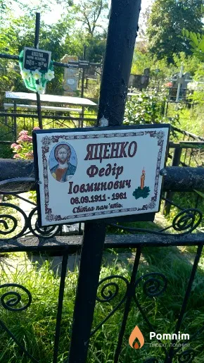 Яценко Федір Іовминович