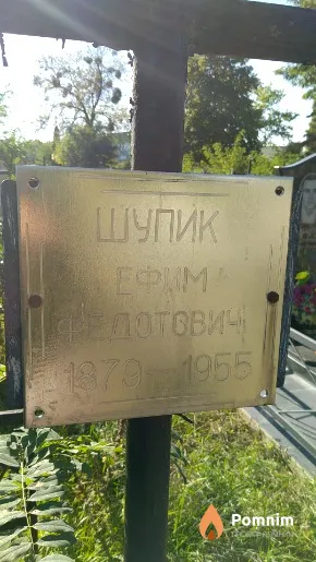 Шупик Ефим Федотович