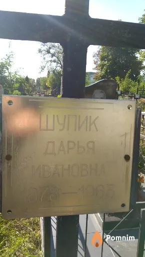 Шупик Дарья Ивановна