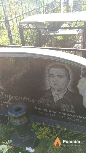 Приходько Катерина Степанівна