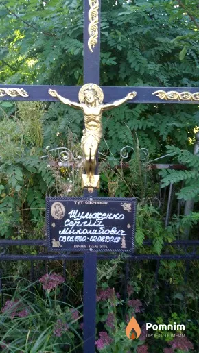 Шульженко Сергій Миколайович