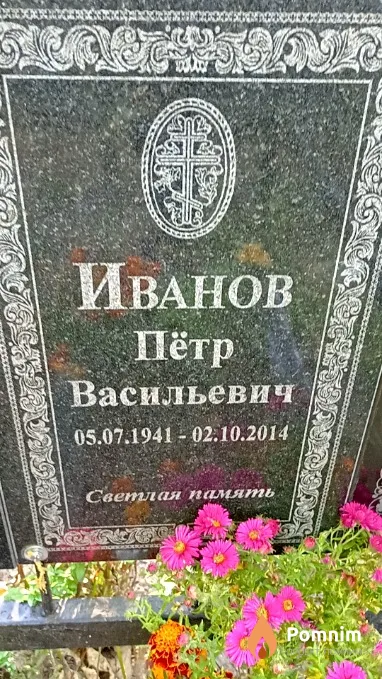 Иванов Пётр Васильевич