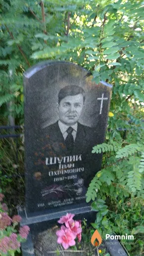 Шупик Іван Охримович