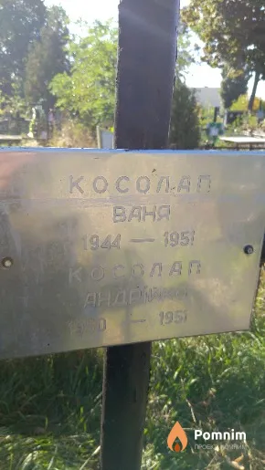 Косолап Ваня