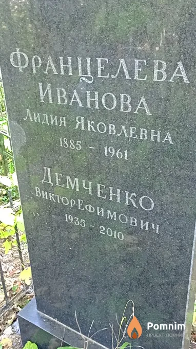 Демченко Виктор Ефимович