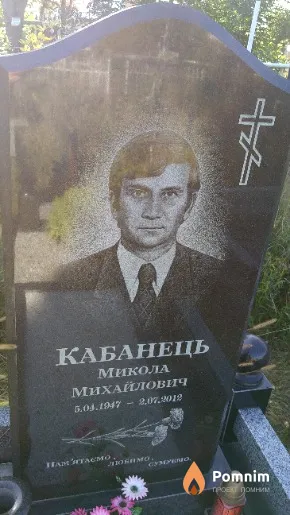 Кабанец Микола Михайлович
