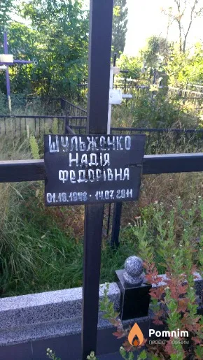 Шульженко Надія Федорівна