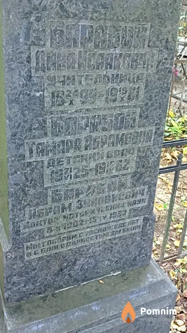 Барабой Тамара Абрамовна