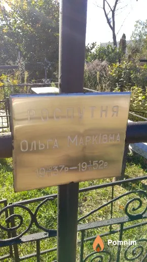 Розпутня Ольга Марківна