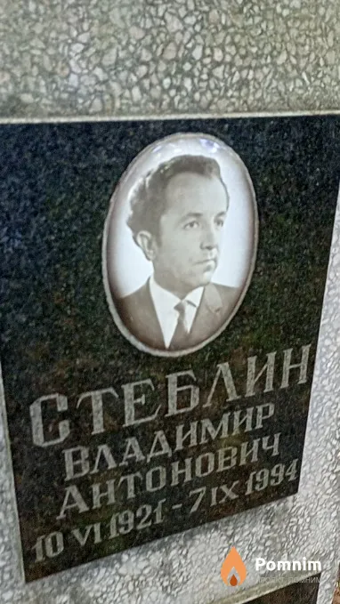 Стеблин Владимир Антонович