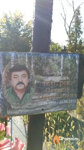 Мотрік Олексій Олексійович