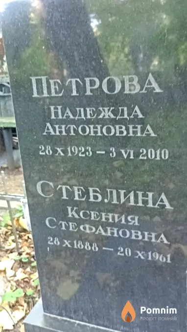 Стеблина Ксения Стефановна