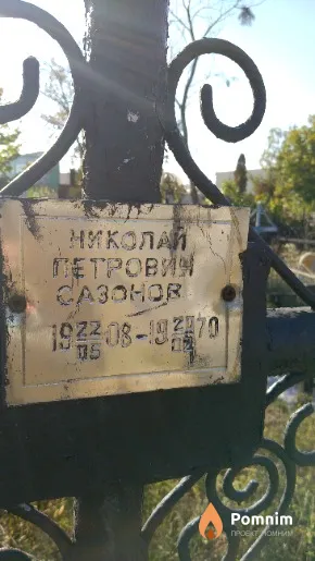 Сазонов Николай Петрович