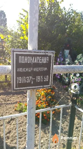 Пономаренко Александр Андреевич