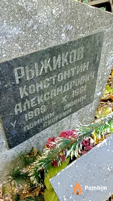 Рыжиков Константин Александрович