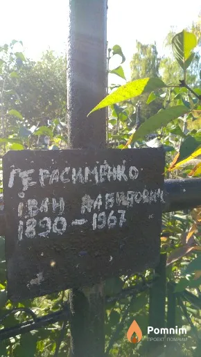 Герасименко Іван