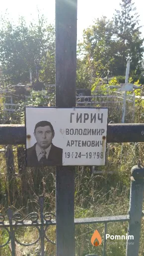 Гирич Володимир Артемович