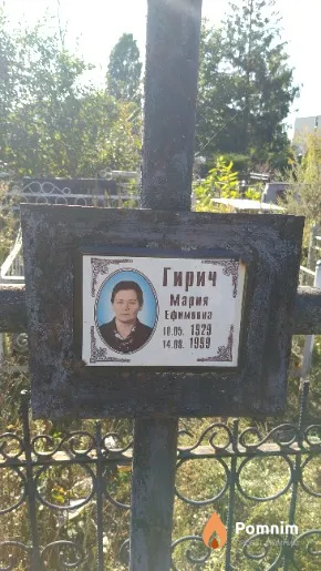 Гирич Мария Ефимовна