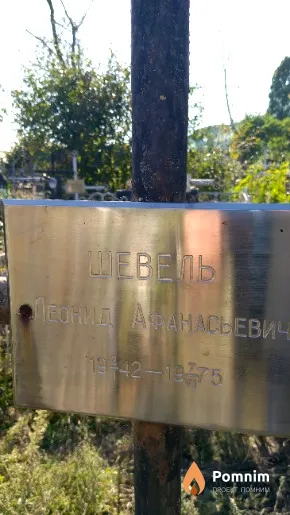 Шевель Леонид Афанасьевич