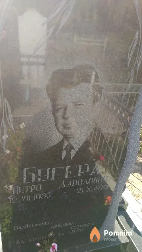 Бугера Петро Данилович
