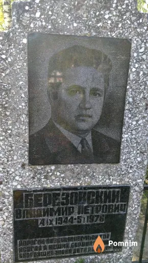 Березовский Владимир Петрович