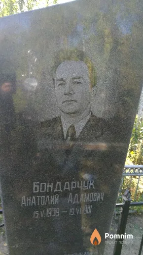 Бондарчук Анатолий Адамович