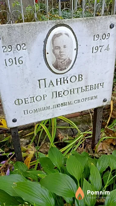 Панков Федор Леонтьевич