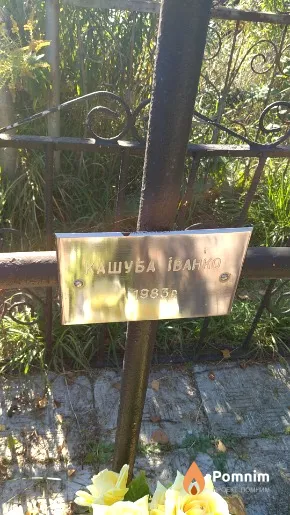 Кашуба Іванко