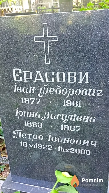 Єрасова Ірина Василівна