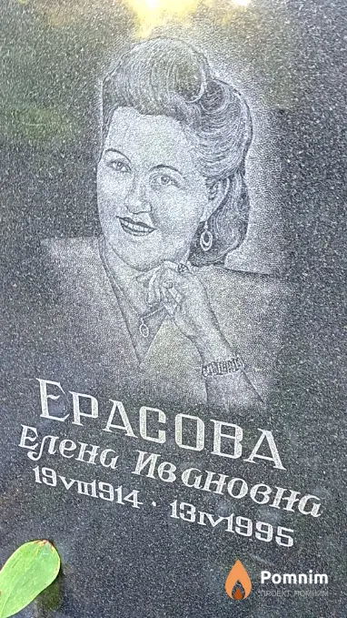 Ерасова Елена Ивановна