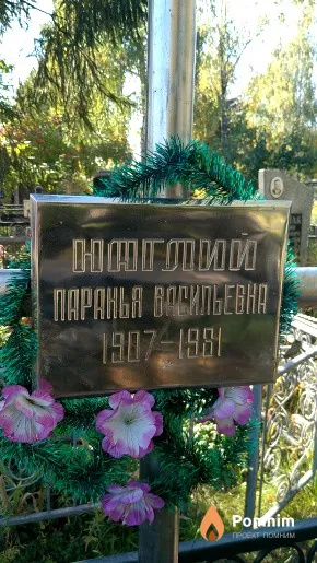 Наглий Паранья Васильевна
