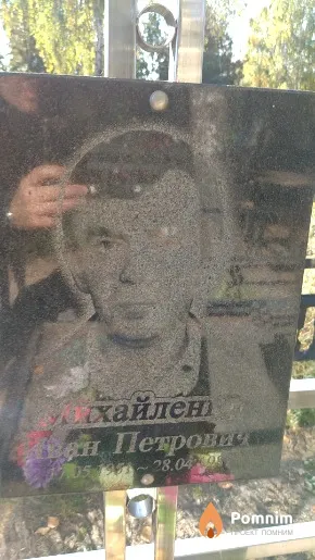 Михайленко Иван Петрович