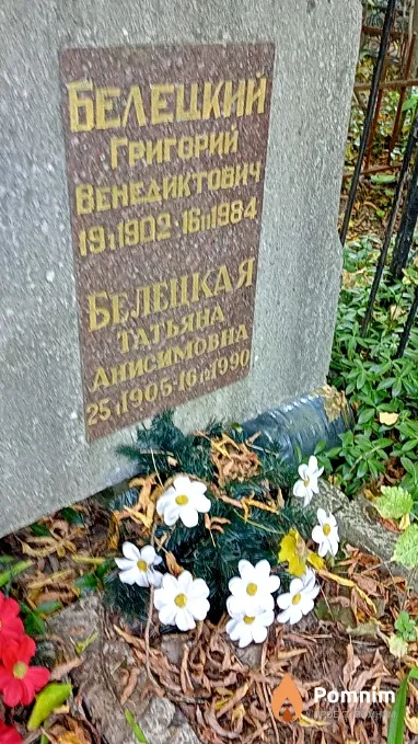 Белецкая Татьяна Анисимовна