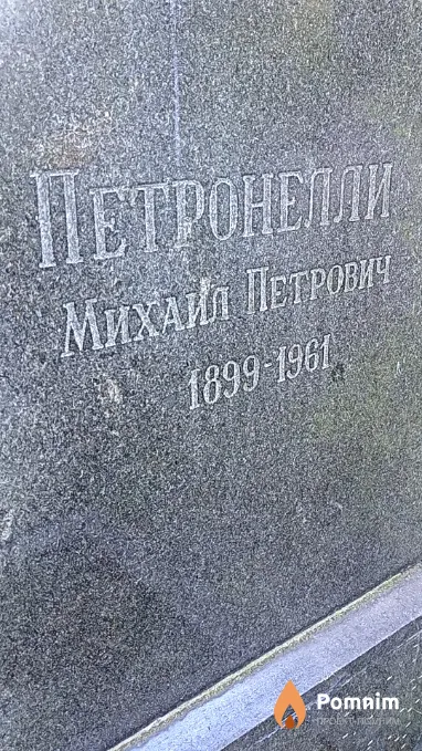 Петронелли Михаил Петрович