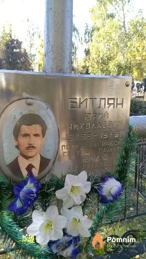 Битлян Юрий Николаевич