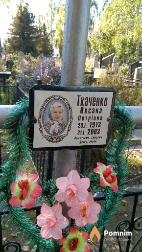 Ткаченко Оксана Петрівна