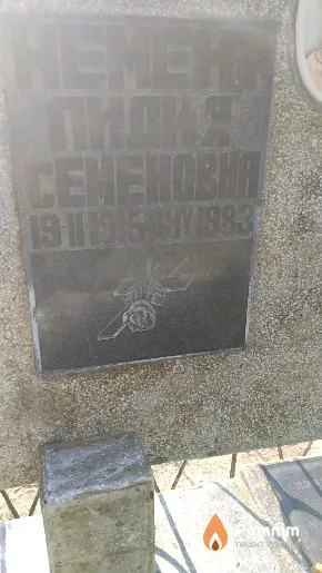 Немент Лидия Семеновна