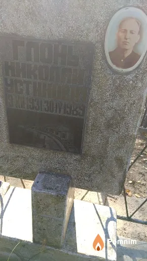 Глонь Николай Устинович