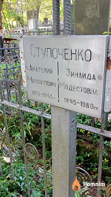 Ступоченко Зинаида Модестовна