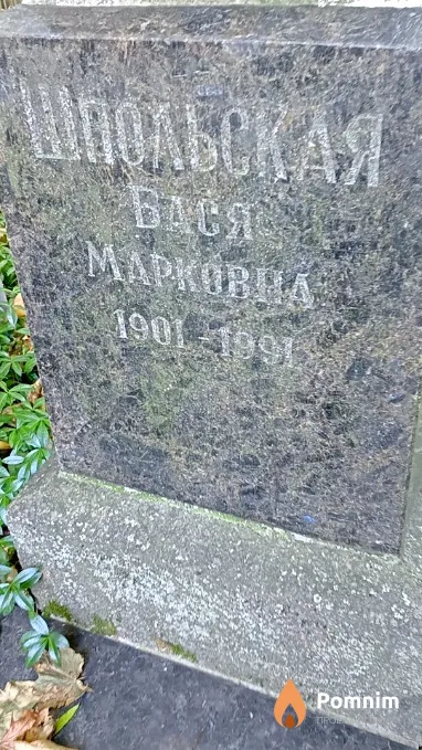 Шпольская Бася Марковна