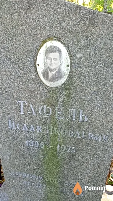 Тафель Исаак Яковлевич