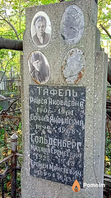 Тафель Раиса Яковлевна