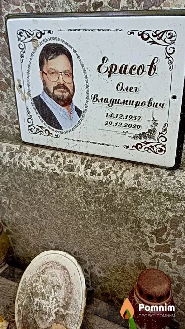 Ерасов Олег Владимирович