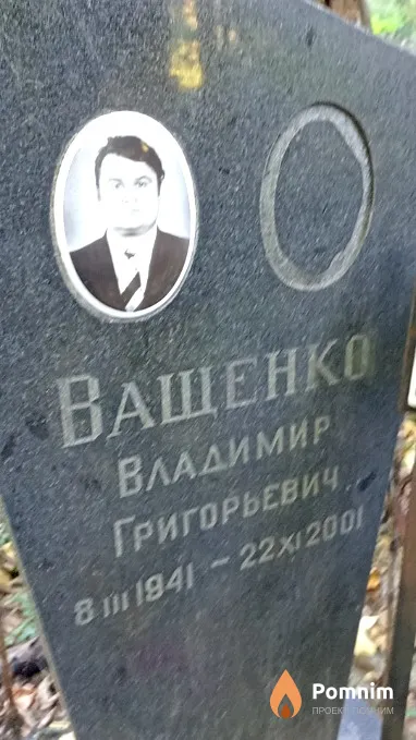 Ващенко Владимир Григорьевич