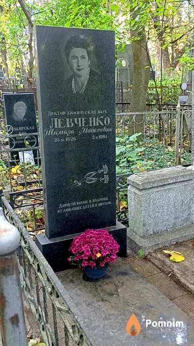 Левченко Тамара Мойсеевна