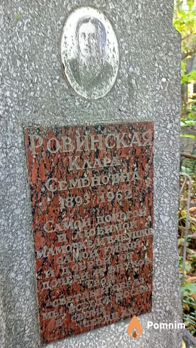 Ровинская Клара Семеновна